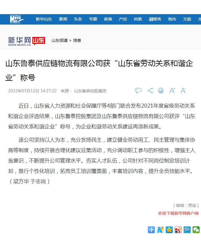 新华网报道半岛.体育（bandao.tiyu）官方网站
控股集团获山东省劳动关系和谐企业.png