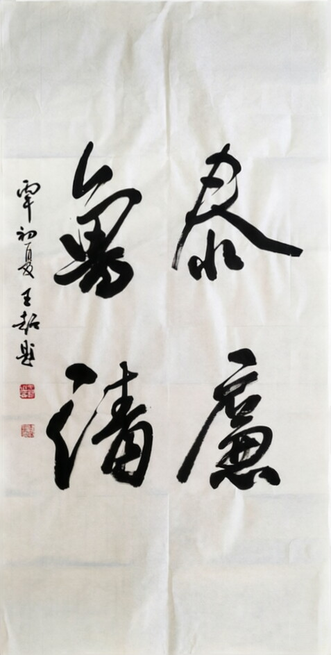 行书 （作者：王超）.png