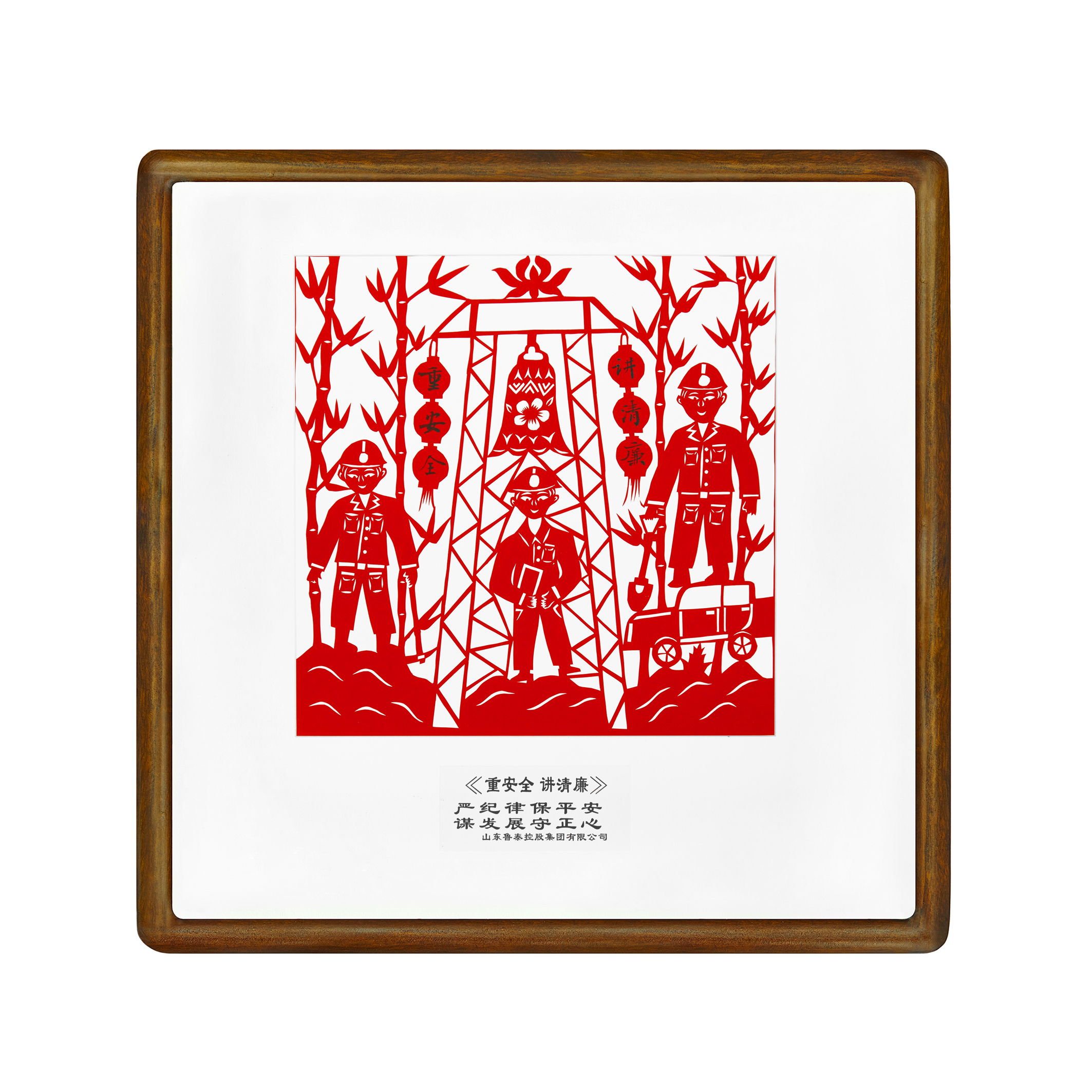剪纸《重安全 讲清廉》.jpg